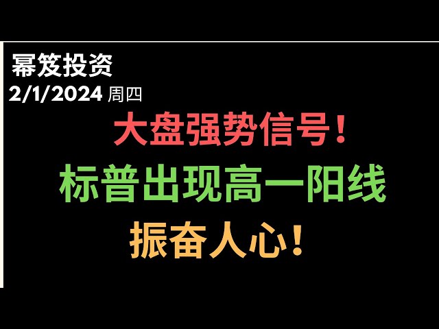 第1089期「幂笈投资」2/1/2024 大盘强势信号！｜ 标普出现高一阳线 ｜ 解读盘后火爆的财报 ｜ AMZN META AAPL 财报后走势分析 ｜ moomoo