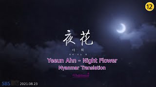 AHN YEEUN (안예은) - Night Flower (야화) #mmsub