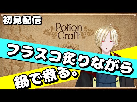 [Potion Craft](初見)あれとこれをこうすればそれになる。[Vtuber実況]