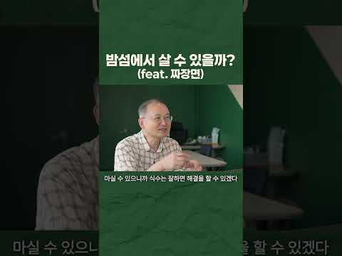 영화 '김씨 표류기'처럼 밤섬에서 살아남을 수 있을까?