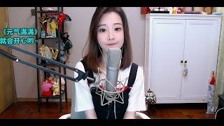 冯提莫翻唱王若琳《有你的快乐》