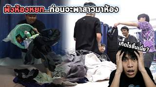 รวมหัวกับหรั่ง.. พังห้องหยกก่อนพาสาวมาห้อง !!