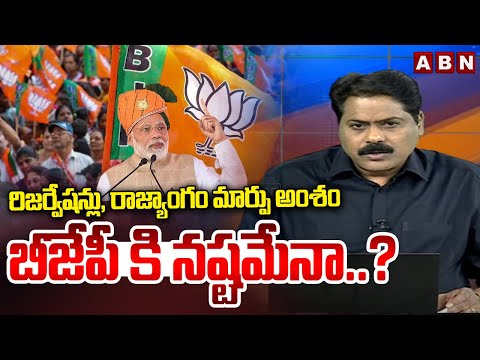 రిజర్వేషన్లు, రాజ్యాంగం మార్పు అంశం బీజేపీ కి నష్టమేనా..? | Reservations Issue Troubles BJP | ABN - ABNTELUGUTV