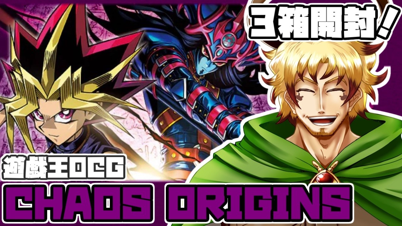 遊戯王OCG】「遊戯王 CHAOS ORIGINS」3箱開封！【遊戯が表紙に
