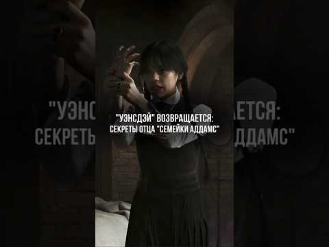 «Уэнсдэй» возвращается: мрачные секреты отца «Семейки Аддамс» #wednesday #уэнсдэй #семейкааддамс