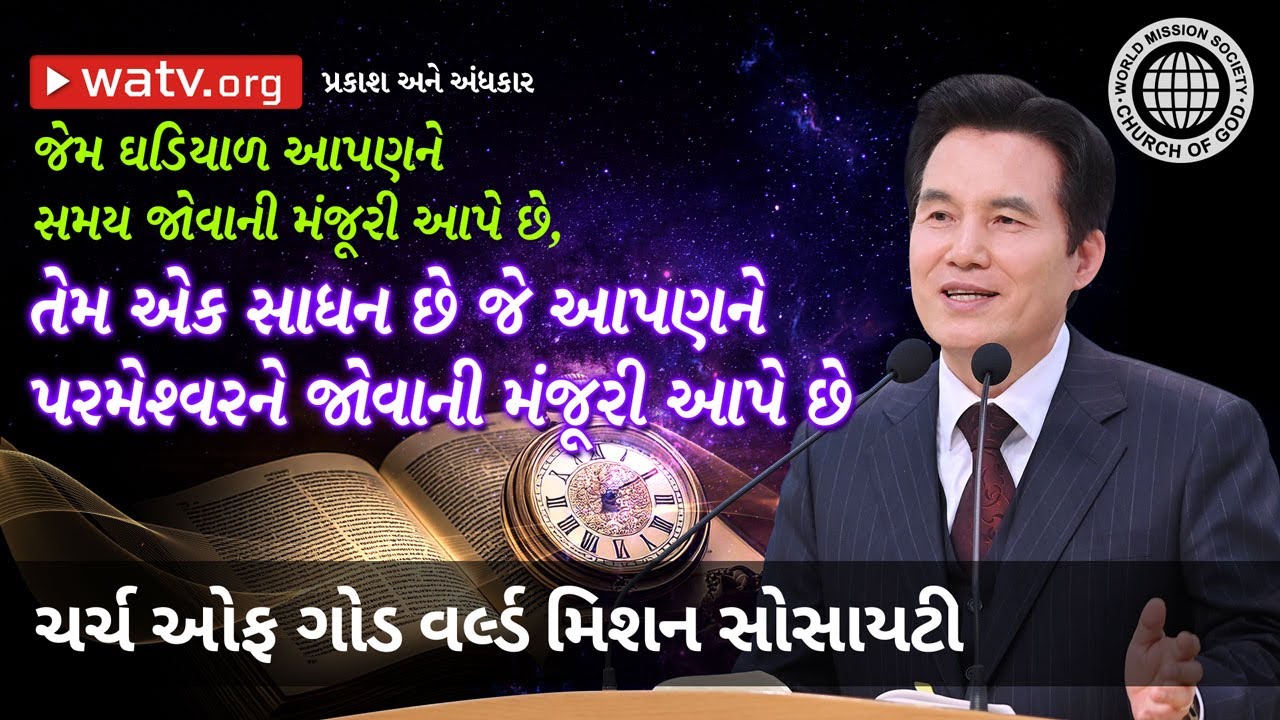 પ્રકાશ અને અંધકાર | ચર્ચ ઓફ ગોડ