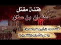 الحقيقة الصادمة لمقتل عثمان بن عفان قتله محمد بن أبي بكر أصدق رواية ستسمعها عن اغتيال الخليفة 