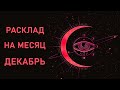 РАСКЛАД НА МЕСЯЦ ДЕКАБРЬ.Таро онлайн