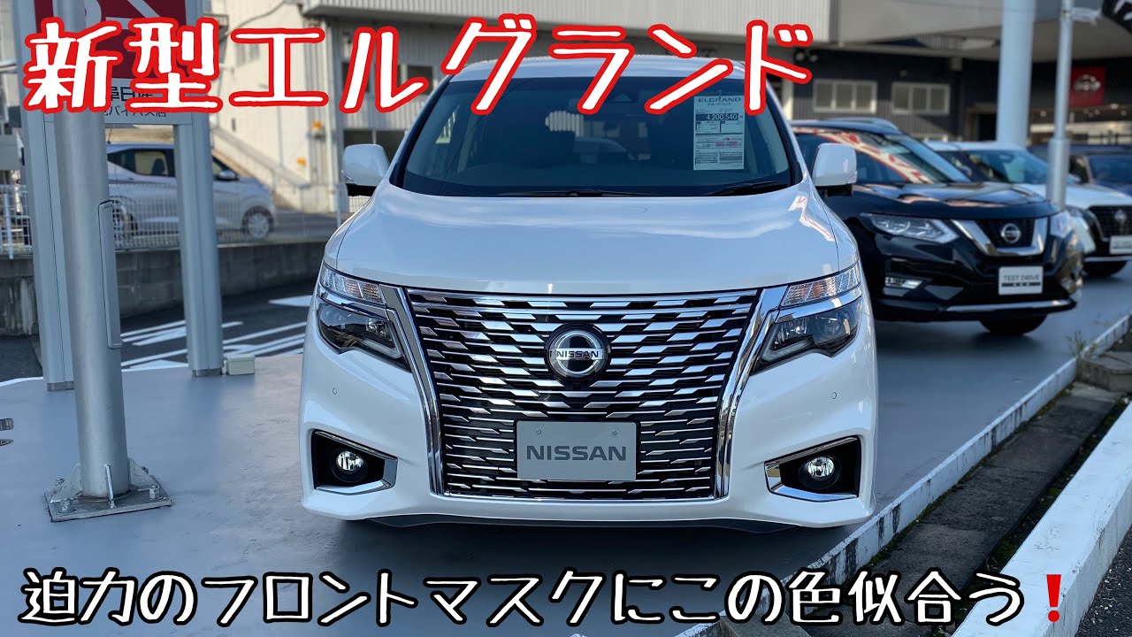 新型エルグランド】迫力のフロントマスク！ピュアホワイトパールが 