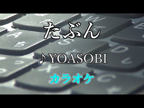 【カラオケ】たぶん♪YOASOBI