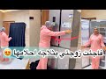 فاجئت زوجتي بأغلي ثلاجه في مصر 