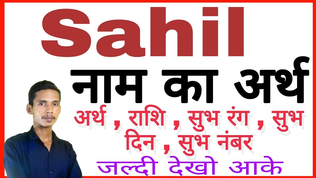 sahil ka arth sahil ka rashi sahil ka hindi sahil ka meaning