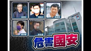 政治揭露 毒果5高層涉國安法被捕/記協歪理包庇罪犯應被取締/yc區議員7月被DQ:泛民氣數已盡 #345c20210618