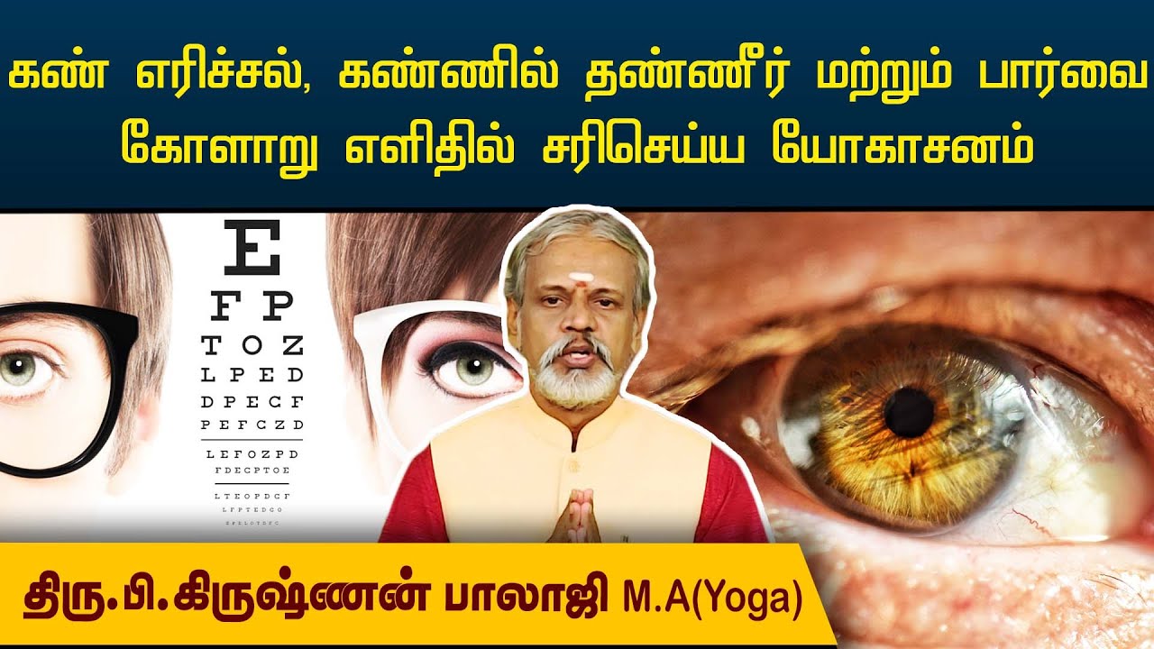கண் எரிச்சல், கண்ணில் தண்ணீர் மற்றும் பார்வை கோளாறு எளிதில் சரிசெய்ய யோகாசனம் | Krishnan Balaji |