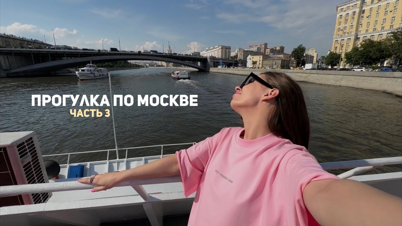 ПРОГУЛКА ПО МОСКВЕ| ТЕПЛОХОД| ТАКСИ - YouTube