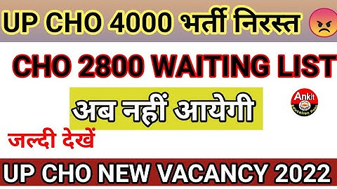 UP CHO 2800 WAITING LIST OFFICIAL UPDATE 2021 || Up Nhm Result 2021 #upcho