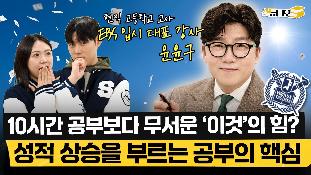 고등가서 무너지지 않으려면 '듣는 공부'가 아닌 '이런 공부'를 해야합니다 (EBS 입시 대표 강사 윤윤구 선생님) | 스튜디오S