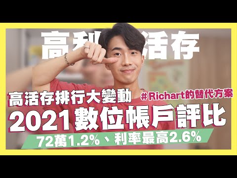 72萬1.2%、利率最高2.6%超高活存！2021高活存數位帳戶評比！！13家銀行任你挑！小資族必備高活存推薦！｜SHIN LI 李勛