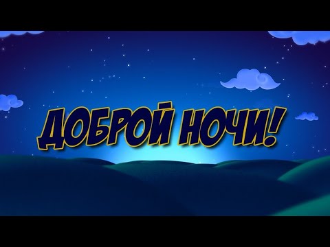 Доброй ночи Сладких снов🌙 Красивое Пожелание Спокойной Ночи🌙 Прекрасная музыкальная открытка🌙