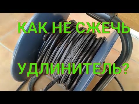 Удлинитель на катушке. Как правильно пользоваться удлинителем на катушке. Зачем разматывать.