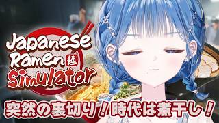 【 Japanese Ramen Simulator 】裏切りの煮干しラーメン屋さん編、開幕🍜【 にじさんじ / 小々波いるか 】