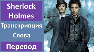 Английский по фильмам: Шерлок Холмс - Трейлер (2009)
