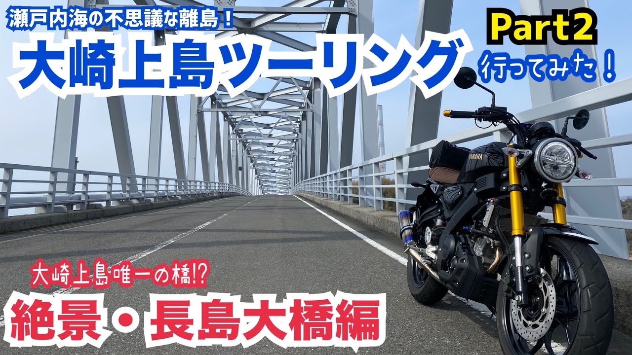 瀬戸内海の離島！大崎上島ツーリング・パート2【絶景・長島大橋編】
