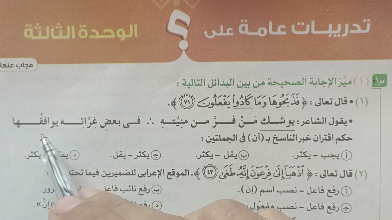 التدريبات الشاملة على الوحدة الثالثة في النحو بكتاب الامتحان 2023 للصف الثالث الثانوي