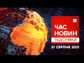 Зеленський у Вашингтоні. Бабця-рецидивістка. Злочини НКВС | Час новин: підсумки дня - 31.08.21