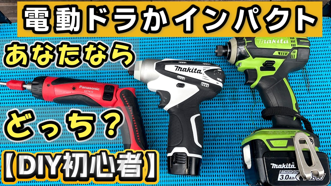 軍曹とあやさんのおうちチャンネルDIYのYouTube動画: 【初心者DIY】DIYで使いやすいおススメの電動ドライバー＆インパクトドライバーは？実践と解説と注意点