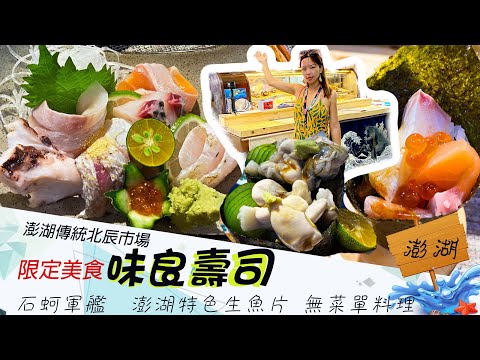 ⛵️澎湖美食 ◾▪傳統市場的秘密美食 站著吃 味良壽司 澎湖特色握壽司 吃了想跳舞