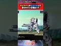 【ガンダム】ヴェスバーが最強武器って言われている理由って　#ガンダム #ガンダム反応集 #shorts