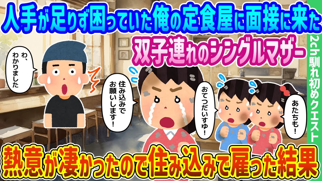 【2ch馴れ初め】人手が足りず困っていた俺の定食屋に面接に来た双子連れのシングルマザー、熱意が凄かったので住み込みで雇った結果【ゆっくり動画】