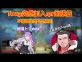 [rpr&Towa]Towa被rpr懷疑是不是真的