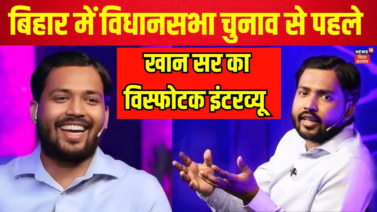 Khan SIR Exclusive Interview : बिहार में चुनाव से पहले खान सर का विस्फोटक इंटरव्यू | Bihar Election
