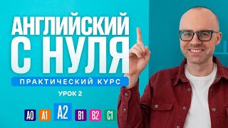 Английский Язык С Нуля До Продвинутого. Практический Курс По Приложению English Galaxy. А2. Урок 2