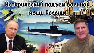 Скотт Риттер: Исторический подъем военной мощи России.