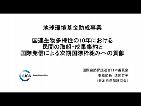 2021年度地球環境基金助成先活動報告 国際自然保護連合日本委員