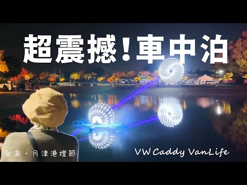 超震撼。車中泊|月津港燈節|台南。鹽水小旅行|VW Caddy VanLife