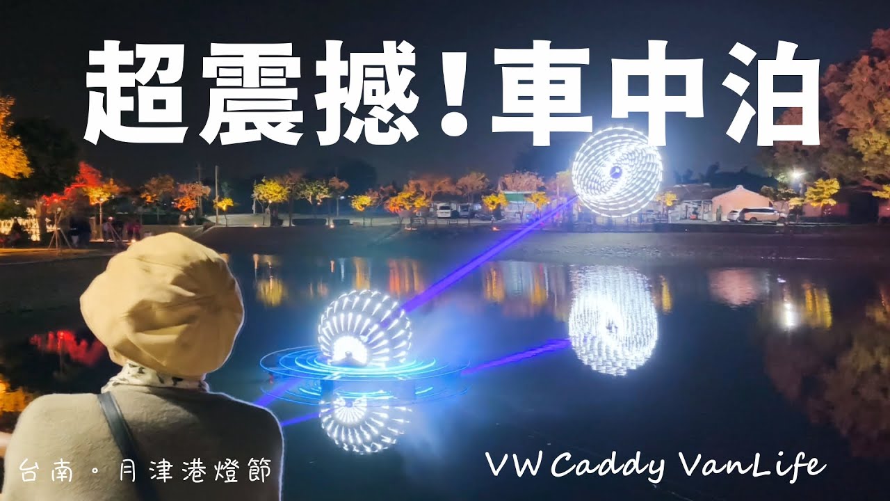 超震撼。車中泊｜月津港燈節｜台南。鹽水小旅行｜VW Caddy VanLife