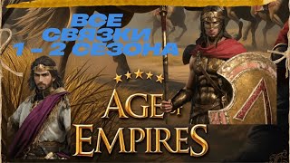 видео: Эпоха Империй/Age of Empires mobile. Все связки на 1-ый и 2-ой сезон. Таланты/Кольца/Самоцветы/Талан картинка: Эпоха Империй/Age of Empires mobile. Все связки на 1-ый и 2-ой сезон. Таланты/Кольца/Самоцветы/Талан