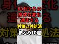 60代から体が変化する!対策と対処法をまとめ10選 #60代 #健康習慣 #長生きの秘訣