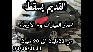 اسعار السيارات المستعملة في الجزائر يوم 30جوان 2021 .مع ارقام هواتف اصحاب السيارات . واد كنيس