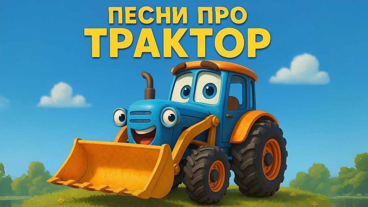 Сборник песен только про ТРАКТОР