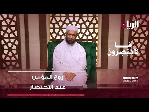 روح المؤمن عند الاحتضار برنامج ما لا تبصرون
