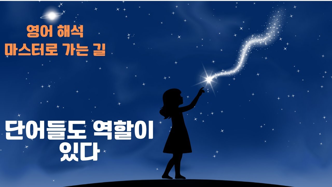 영어 문장은 어떻게 구성될까? 8품사로 보는 문장의 기본 설계도