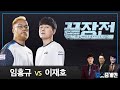 임홍규 Larva(Z) vs 이재호 Light(T) 헤이딜러 스타 끝장전 Sc1-9  9전