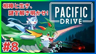 【#pacificdrive  】#8 ゴミ拾い×ドライブ！？　相棒に乗って脅威を乗り切れ！！　【#ケモノ系Vtuber】