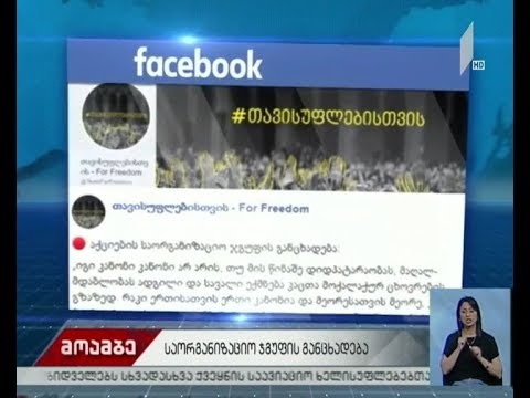 აქციების საორგანიზაციო ჯგუფის განცხადება