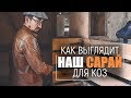 Наш сарай для коз по простому